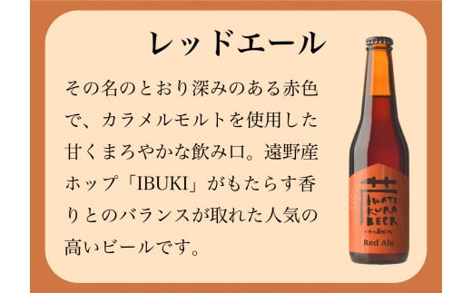 いわて蔵ビール レッドエール 12本セット クラフトビール ＜遠野 産 ホップ IBUKI 使用＞ ビール お酒 BBQ 宅飲み 家飲み 晩酌 ギフト 瓶ビール 人気 地ビール ビールの里 農家 支援 応援 カラメル 焙煎 モルト 受賞 世界一