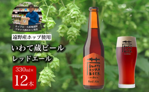 いわて蔵ビール レッドエール 12本セット クラフトビール ＜遠野 産 ホップ IBUKI 使用＞ ビール お酒 BBQ 宅飲み 家飲み 晩酌 ギフト 瓶ビール 人気 地ビール ビールの里 農家 支援 応援 カラメル 焙煎 モルト 受賞 世界一