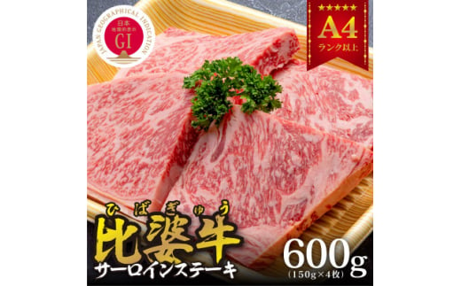 ＜比婆牛＞A5～A4ランク　サーロインステーキ　600g(150g×4枚)【1372376】