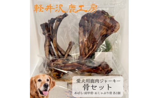 軽井沢鹿工房　愛犬用鹿肉ジャーキー　骨セット【1466787】