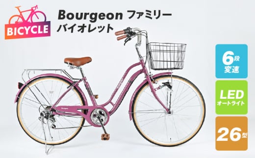 Bourgeonファミリー 26型 オートライト 自転車【バイオレット】【自転車 完成品 組み立て不要 アウトドア サイクリング じてんしゃ 通勤 通学 新生活】