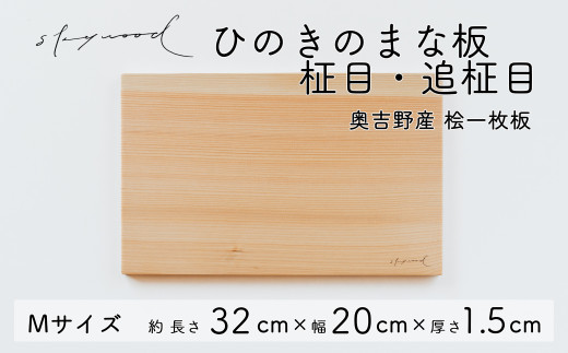 ひのき 一枚板 まな板 【柾目・追柾目】Mサイズ 32cm 天然木 国産 奥吉野桧 ヒノキ カッティングボード プレート テーブルウェア キッチン 台所 家事 料理   