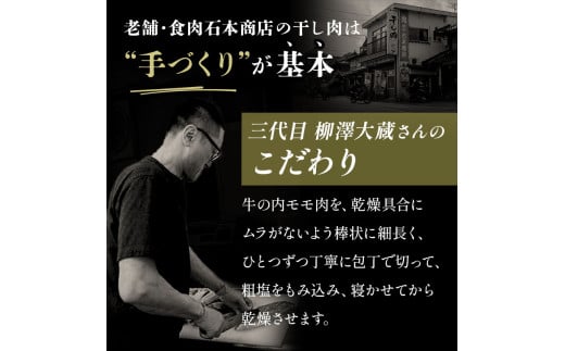 津山名物　食肉石本商店の＜干し肉1.5㎏＞500g×3パック 干し肉 牛肉 100年フード おかず おつまみ 贈答品  TY0-0882