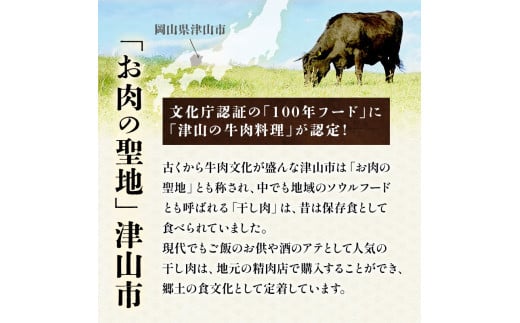 津山名物　食肉石本商店の＜干し肉1.5㎏＞500g×3パック 干し肉 牛肉 100年フード おかず おつまみ 贈答品  TY0-0882