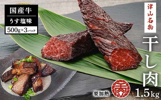 津山名物　食肉石本商店の＜干し肉1.5㎏＞500g×3パック 干し肉 牛肉 100年フード おかず おつまみ 贈答品  TY0-0882