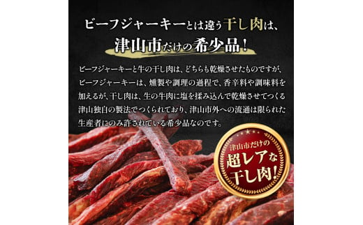 津山名物　食肉石本商店の＜干し肉1.5㎏＞500g×3パック 干し肉 牛肉 100年フード おかず おつまみ 贈答品  TY0-0882