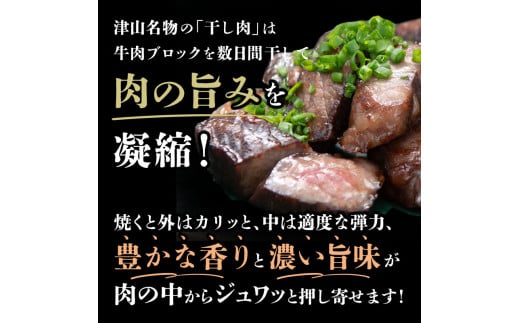 津山名物　食肉石本商店の＜干し肉1.5㎏＞500g×3パック 干し肉 牛肉 100年フード おかず おつまみ 贈答品  TY0-0882