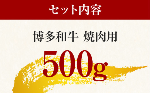 博多和牛焼肉用 500g 黒毛和牛 お取り寄せグルメ お取り寄せ 福岡 お土産 九州 福岡土産 取り寄せ グルメ 福岡県