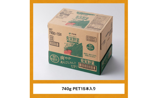 充実野菜　緑の野菜ミックス740g×15本PET