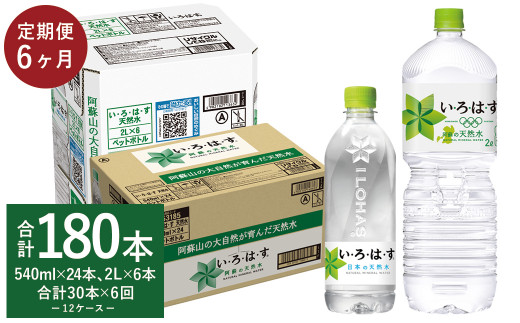 【6ヶ月定期便】い・ろ・は・す 阿蘇の 天然水 2L×6本＋540ml×24本 各1ケース 計180本