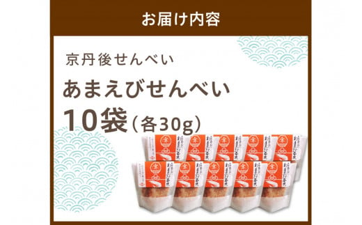 煎餅／京都・京丹後海鮮せんべい【あまえび】あまえびの姿せんべい　お酒のあてに抜群！プレゼントにも！お子様のおやつにも◎　10袋セット　煎餅 小分け・煎餅詰め合わせ・えび煎餅・えびせんべい・　UM00019