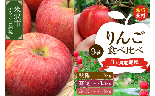 《 先行予約 》 【 定期便 】 令和6年産 りんご 食べ比べ 3ヶ月 定期便 〔 全3回 2024年10月 ～ 12月 〕 数量限定 秋陽 高徳 ふじ 2024年産