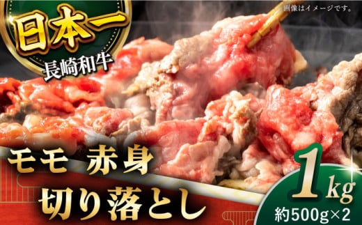 【ヘルシーにお肉を楽しむ♪】 長崎和牛 赤身 切り落とし モモ 和牛 もも肉 計1.0kg