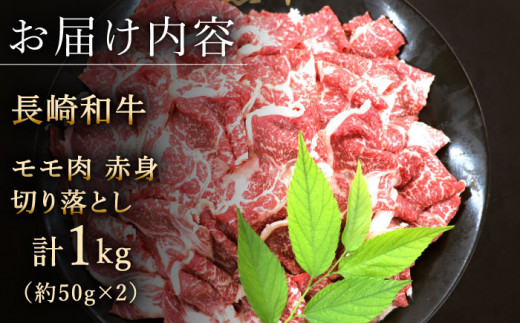 【ヘルシーにお肉を楽しむ♪】 長崎和牛 赤身 切り落とし モモ 和牛 もも肉 計1.0kg