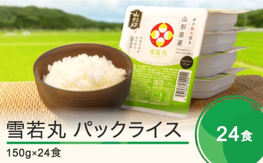 【9月30日受付終了】米 白米 パックライス レトルト 雪若丸  パックごはん 150g×24パック 送料無料 山形県  ja-ywprx24