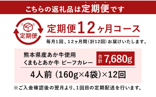 【12ヶ月定期便】熊本県産あか牛使用 くまもとあか牛 ビーフカレー 4人前 計640g(160g×4袋)