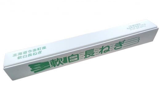 今金産軟白長ねぎ 約1kg F21W-247 クラウドファンディング 実施中 GCF