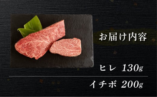 菊の井 飛騨牛ヒレ130g・イチボ200g ステーキ 各1枚 飛騨 牛 ブランド牛 ギフト 贈答 食べ比べ 赤身【冷凍】