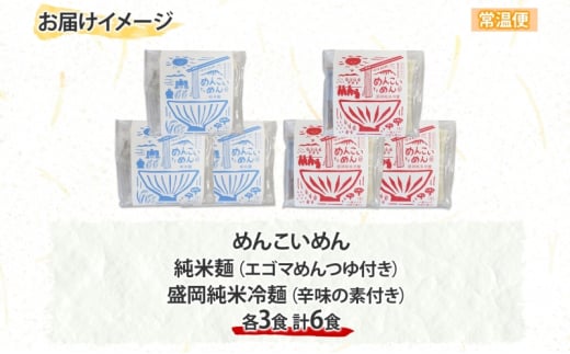 盛岡 めんこいめん 2種 計6食 Eセット 純米麺 盛岡純米冷麺 グルテンフリー 米粉麺 麺 米粉 冷麺 盛岡冷麺 人気 グルメ お取り寄せ ギフト プレゼント お土産 めんこい 農事組合法人となん 送料無料 岩手県 盛岡市