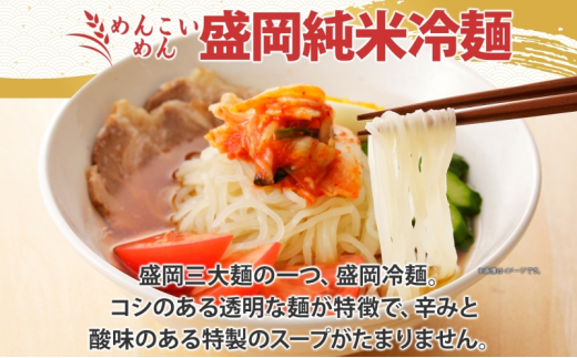 盛岡 めんこいめん 2種 計6食 Eセット 純米麺 盛岡純米冷麺 グルテンフリー 米粉麺 麺 米粉 冷麺 盛岡冷麺 人気 グルメ お取り寄せ ギフト プレゼント お土産 めんこい 農事組合法人となん 送料無料 岩手県 盛岡市