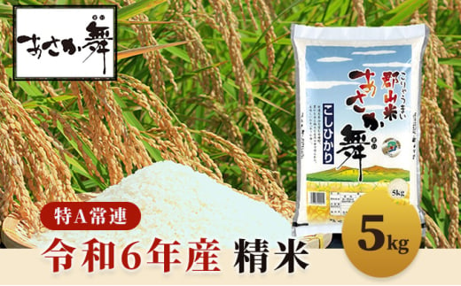 令和6年産 福島県産 あさか舞コシヒカリ 精米5kg