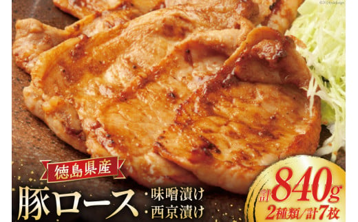 豚肉 冷凍 国産 徳島県産 豚ロース 味噌漬け 120g×4 ＆ 西京漬け 120g×3 [北島藤原精肉店 徳島県 北島町 29al0017] 小分け 真空 ロース 味付け肉 味噌 西京