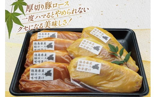 豚肉 冷凍 国産 徳島県産 豚ロース 味噌漬け 120g×4 ＆ 西京漬け 120g×3 [北島藤原精肉店 徳島県 北島町 29al0017] 小分け 真空 ロース 味付け肉 味噌 西京