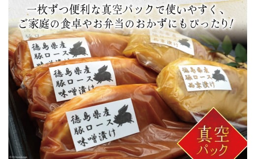 豚肉 冷凍 国産 徳島県産 豚ロース 味噌漬け 120g×4 ＆ 西京漬け 120g×3 [北島藤原精肉店 徳島県 北島町 29al0017] 小分け 真空 ロース 味付け肉 味噌 西京