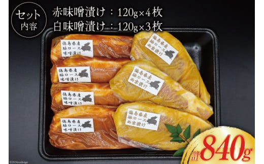 豚肉 冷凍 国産 徳島県産 豚ロース 味噌漬け 120g×4 ＆ 西京漬け 120g×3 [北島藤原精肉店 徳島県 北島町 29al0017] 小分け 真空 ロース 味付け肉 味噌 西京