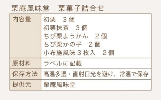 栗菓子詰合せ ［栗庵風味堂］ 菓子 スイーツ 和菓子 焼菓子 栗菓子 栗スイーツ セット かのこ 落雁 らくがん 羊羹 栗羊羹 ようかん 栗きんとん 長野 信州 お取り寄せ ［C-16］