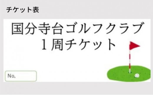 ゴルフ場 神奈川 国分寺台ゴルフクラブ 1周 チケット 5枚組 ゴルフ 関東 ショートコース 打ち上げ 打ち下ろし 上級者 初心者 最長100ヤード 趣味 スポーツ