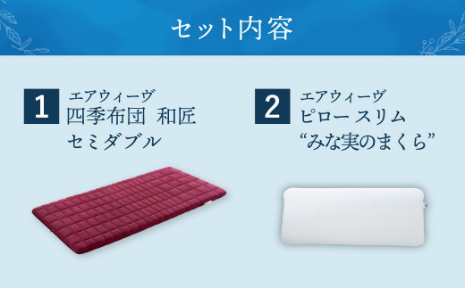 【大刀洗町限定】エアウィーヴ 四季布団 和匠 セミダブル × エアウィーヴ ピロー スリム“みな実のまくら” セット