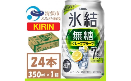 キリン 氷結 無糖 グレープフルーツ Alc 7% 350ml 1ケース (24本)　チューハイ【1396346】