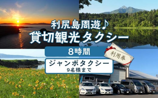 利尻島周遊♪貸切観光タクシー8時間フリー利用券（ジャンボタクシー9名様まで）