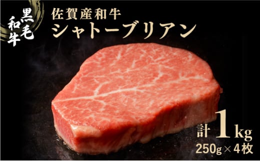 佐賀産和牛シャトーブリアン 1kg (約250g×4枚) ／ 佐賀 大町町 肉 お肉 牛肉 フィレ ヒレ ステーキ 贈答 ブランド牛 A5 国産 霜降り ギフト グルメ 国産牛 特産品 お祝い 贈り物 ステーキ肉 冷凍1kg