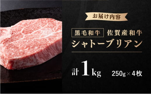 佐賀産和牛シャトーブリアン 1kg (約250g×4枚) ／ 佐賀 大町町 肉 お肉 牛肉 フィレ ヒレ ステーキ 贈答 ブランド牛 A5 国産 霜降り ギフト グルメ 国産牛 特産品 お祝い 贈り物 ステーキ肉 冷凍1kg