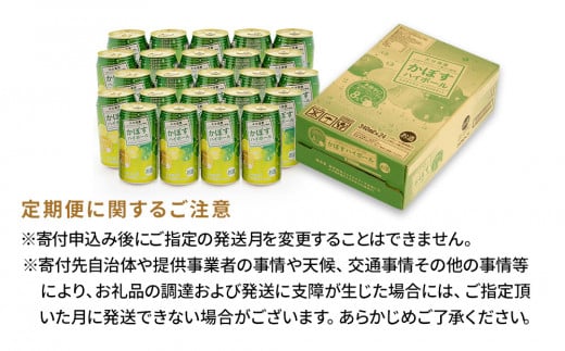 【12ヶ月定期便】かぼすハイボール 340ml×24本 毎月1回 計12回 チューハイ カボスサワー ハイボール 大分県産 九州産 津久見市