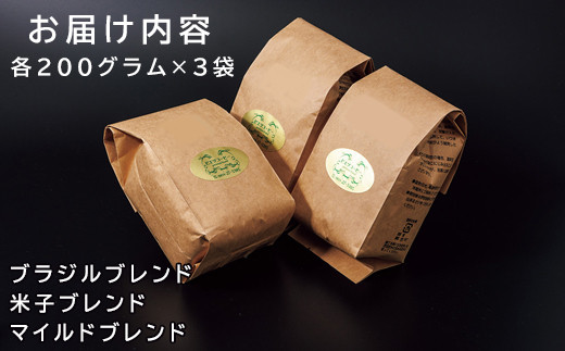 PI18：オリジナルブレンドコーヒー（豆）ギフト箱入り　600g（200g×3種）　