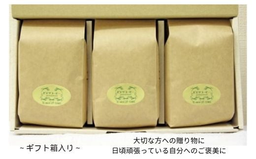 PI18：オリジナルブレンドコーヒー（豆）ギフト箱入り　600g（200g×3種）　