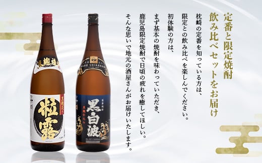 芋なのに飲みやすい!? 限定焼酎&黒白波 1800ml×各1本＜飲み比べセット＞芋焼酎 A6-123【1466604】