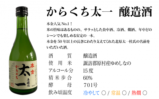 【 諏訪五蔵 】 地酒 本金 からくち太一 300ml×5本 ／ よい酒 よい時 日本酒 辛口 お酒 酒 おさけ さけ セット プレゼント ギフト 贈り物 贈答 父の日 母の日 酒蔵 家飲み 宅のみ おすすめ 信州 長野県 諏訪 諏訪市 【90-01】