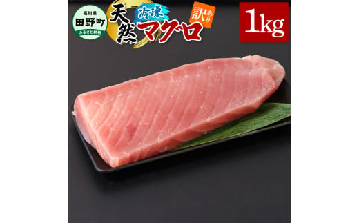 ～四国一小さなまち～ 訳あり 天然まぐろ 1kg 1キロ マグロ 鮪 赤身 刺身 刺し身 さしみ 魚 魚介 海鮮 海鮮丼 寿司 海の幸 おかず おつまみ 惣菜 おいしい キハダ メバチ