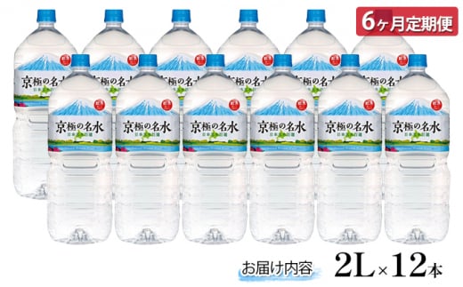 京極の名水 2L×12本 ペットボトル【6回定期便】［北海道京極町］羊蹄のふきだし湧水