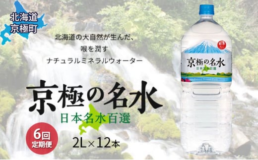 京極の名水 2L×12本 ペットボトル【6回定期便】［北海道京極町］羊蹄のふきだし湧水