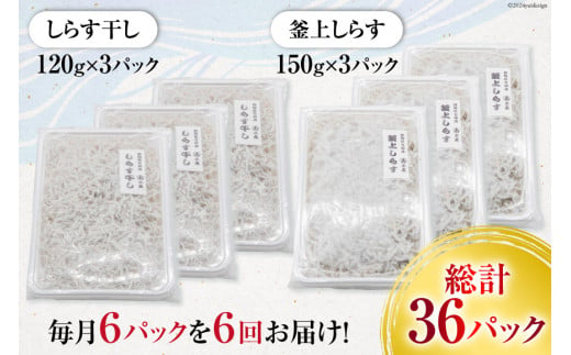 6回 定期便 静岡県駿河湾産 しらす干し 120g×3 釜上げしらす 150g×3 計6パック [マルあ水産 静岡県 吉田町 22424311] しらす シラス 小分け 天日 じゃこ おじゃこ