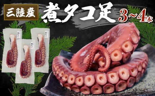 三陸産 煮タコ足(3～4本) 約1kg