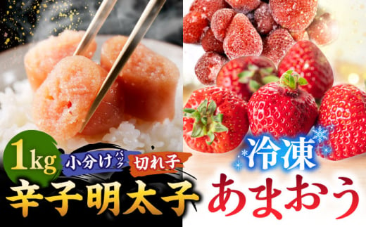 【訳あり】辛子明太子 小切1kg（100g×10p）＆ あまおう セット1.8kg  