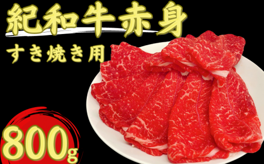 紀和牛すき焼き用赤身800g【冷蔵】 / 牛  肉 牛肉 紀和牛  赤身 すきやき 800g