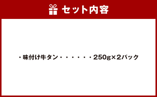 極！ 厚切り 牛タン 合計500g(250g×2) スライス タン 味付き