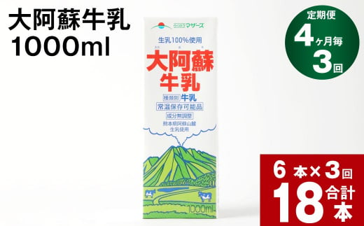 【4ヶ月毎 3回定期便】大阿蘇牛乳 1000ml